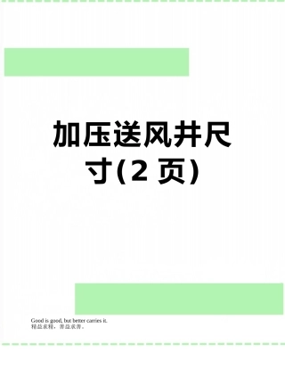 加压送风井尺寸