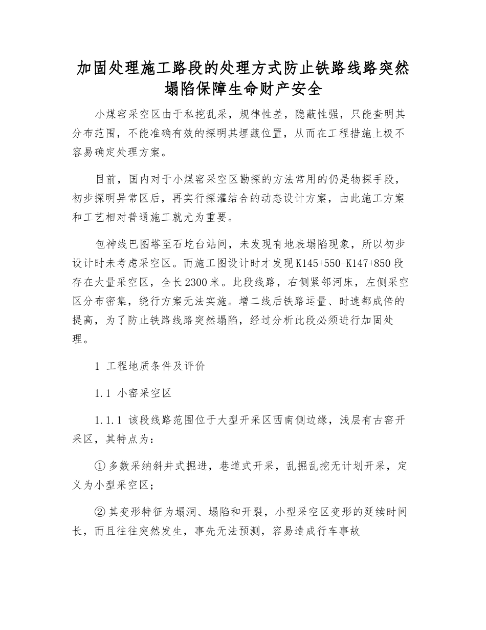 加固处理施工路段的处理方式防止铁路线路突然塌陷保障生命财产安全_第1页