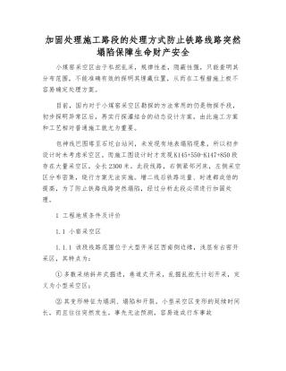 加固处理施工路段的处理方式防止铁路线路突然塌陷保障生命财产安全