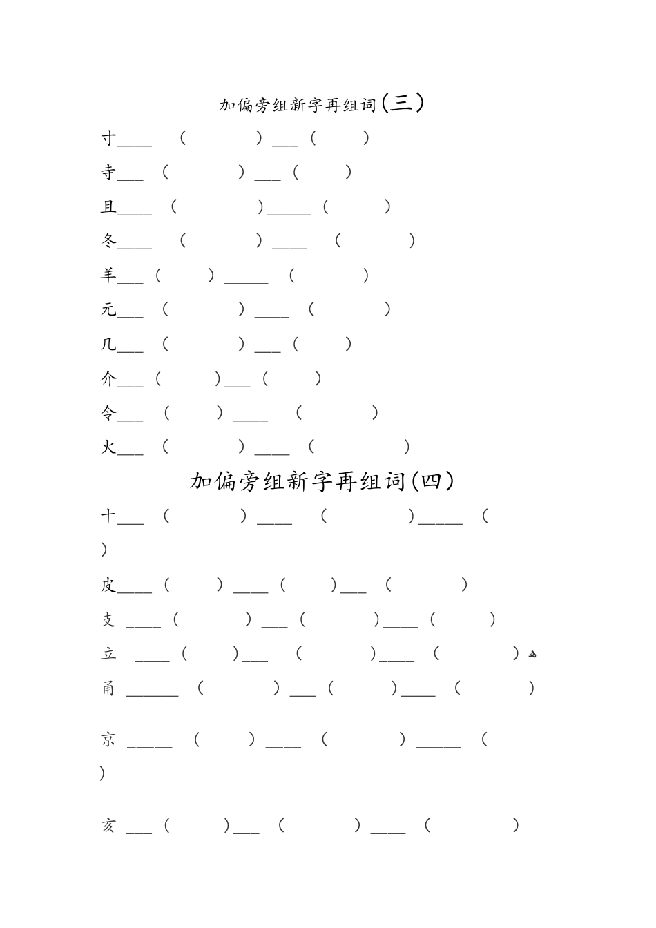 加偏旁组新字再组词_第2页