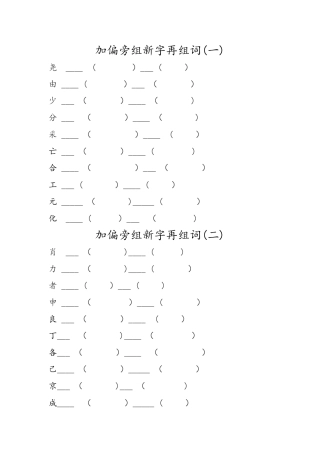 加偏旁组新字再组词