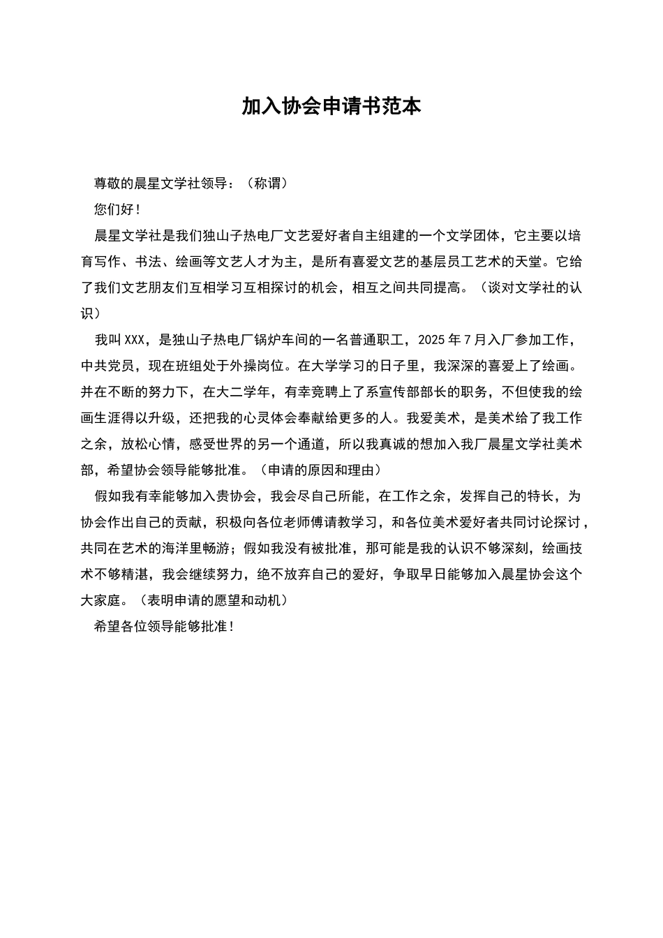 加入协会申请书范本_第1页
