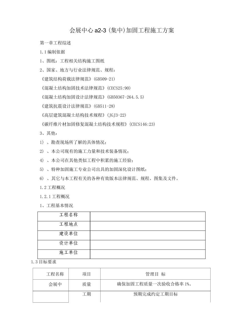 加固工程施工方案_第1页