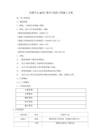 加固工程施工方案