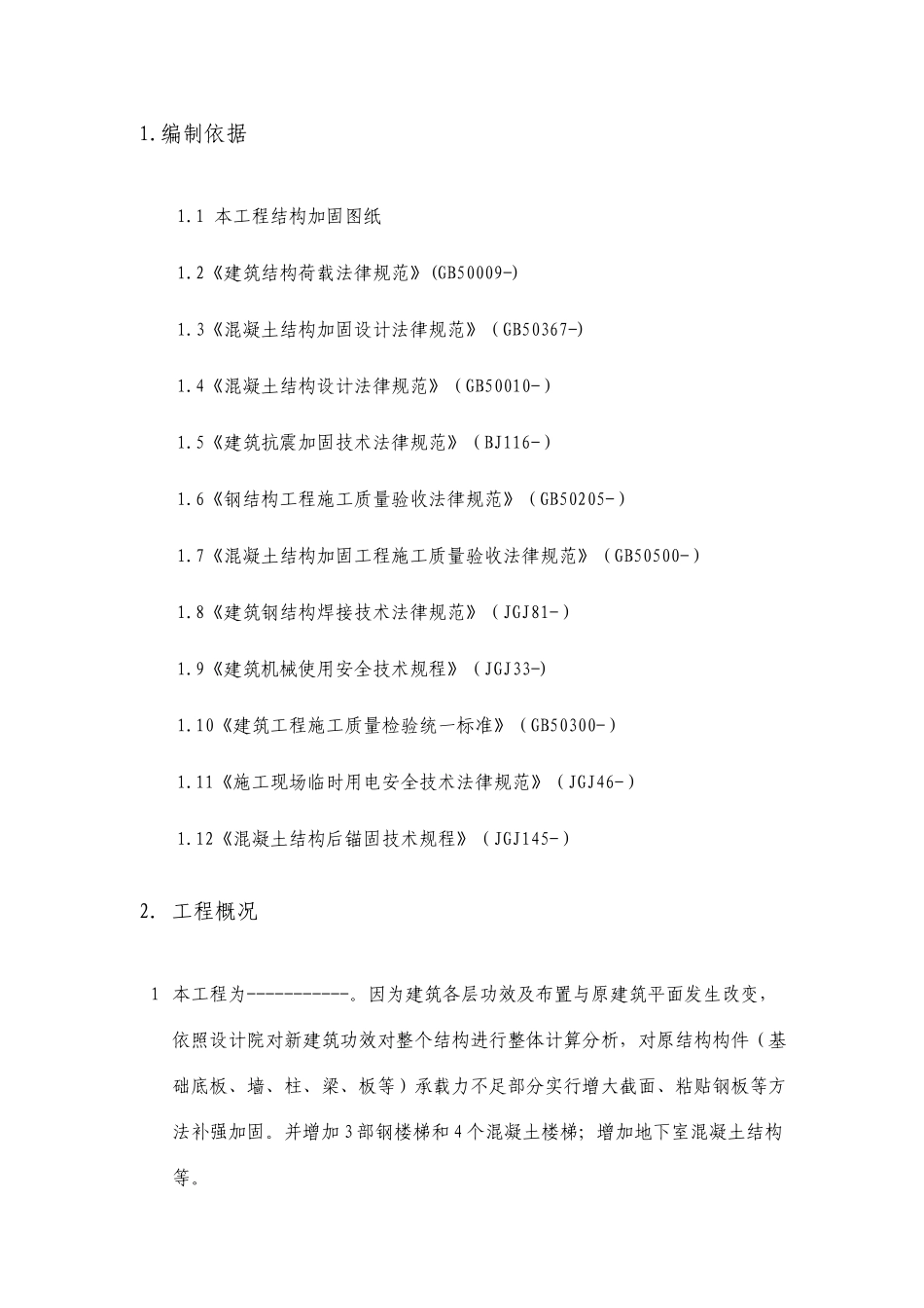 加固施工方案_第1页