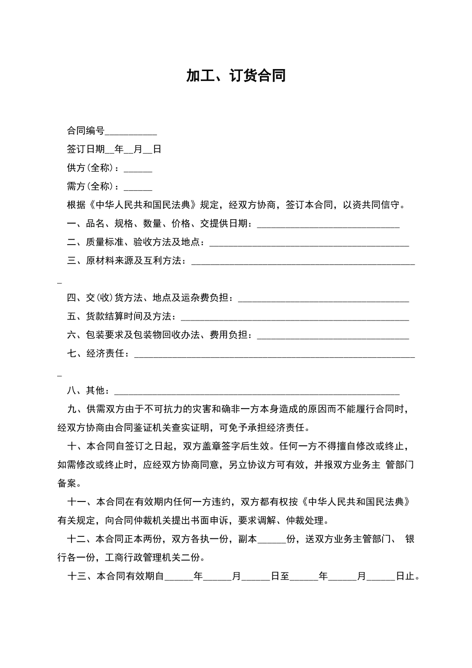 加工、订货合同_第1页