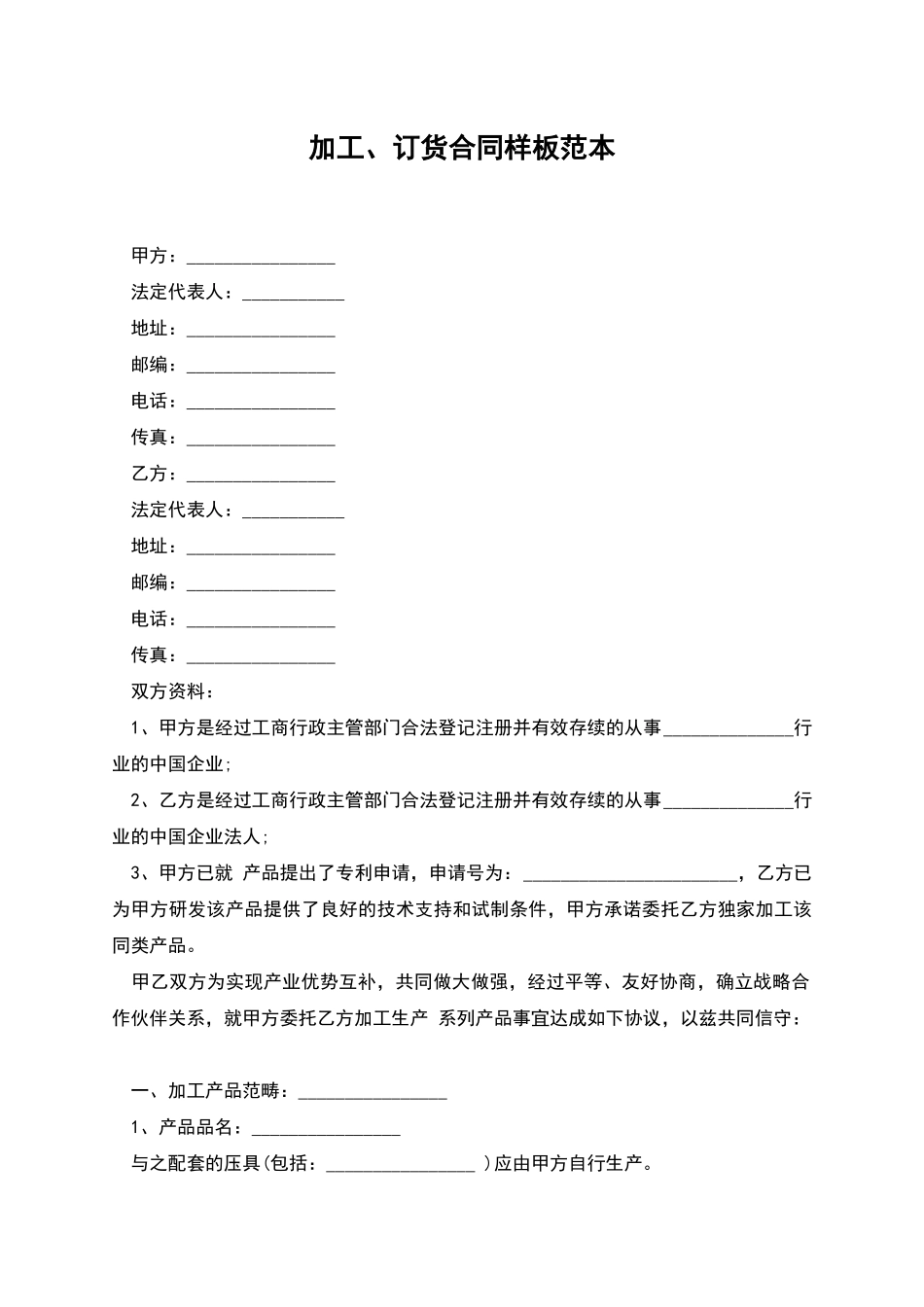 加工、订货合同样板范本_第1页