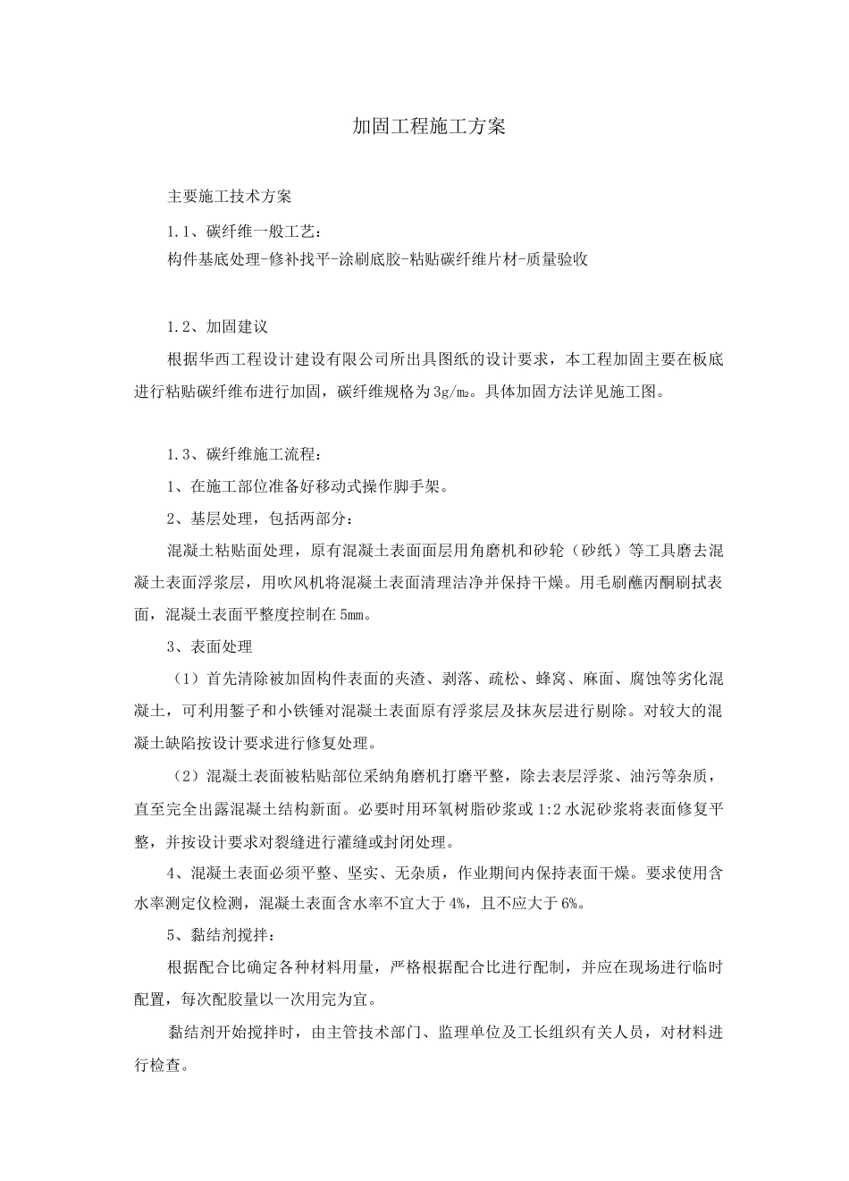 加固工程施工方案3_第1页