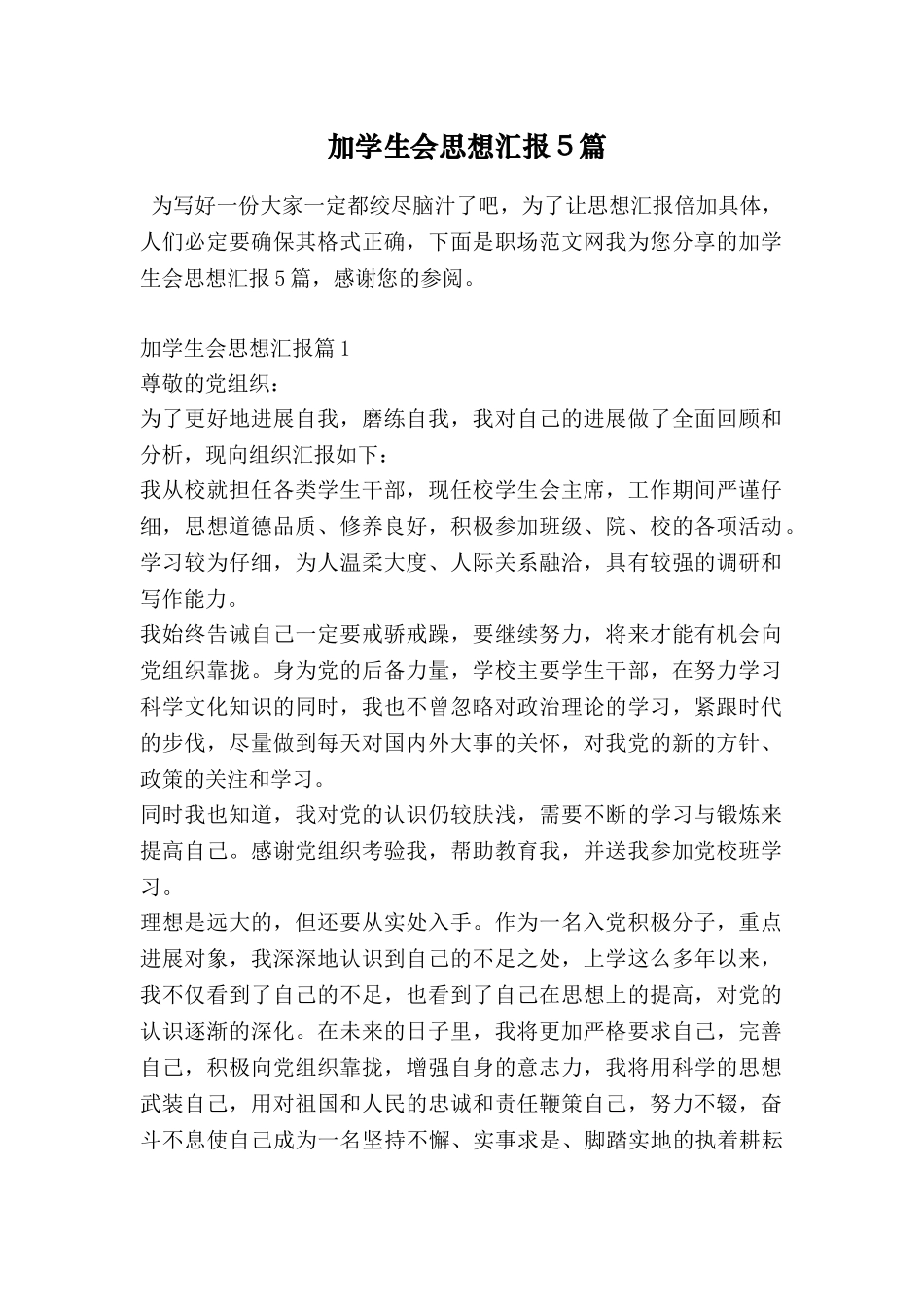 加学生会思想汇报5篇_第1页