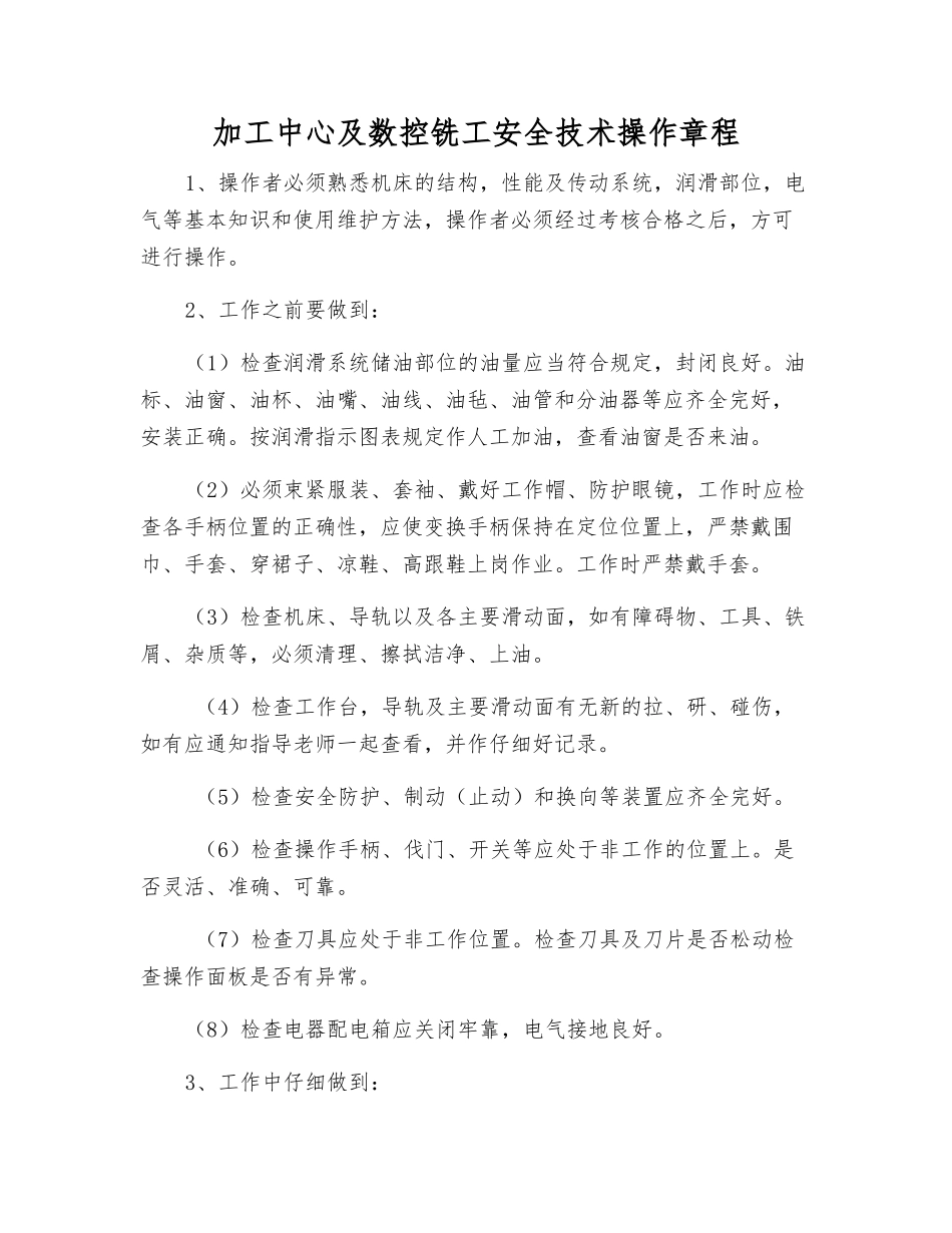 加工中心及数控铣工安全技术操作规程_第1页
