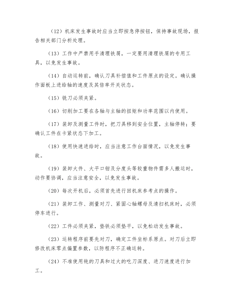 加工中心及数控铣工安全技术操作规程_第3页