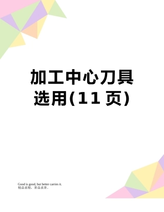 加工中心刀具选用