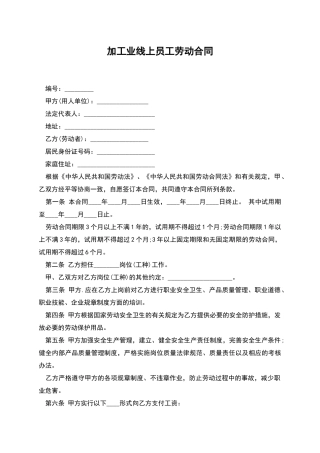 加工业线上员工劳动合同