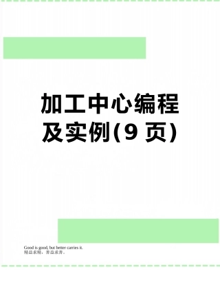 加工中心编程及实例