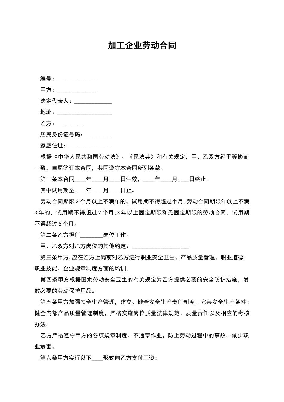 加工企业劳动合同_第1页