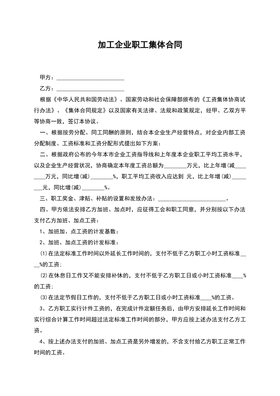 加工企业职工集体合同_第1页