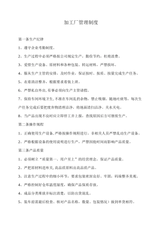 加工厂管理制度