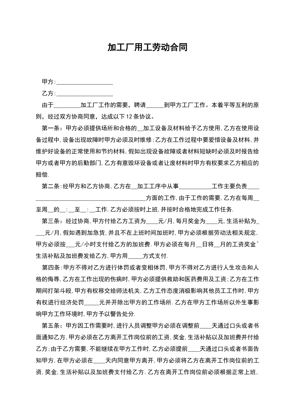 加工厂用工劳动合同_第1页