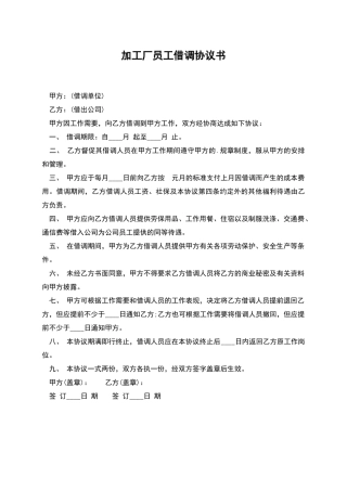 加工厂员工借调协议书