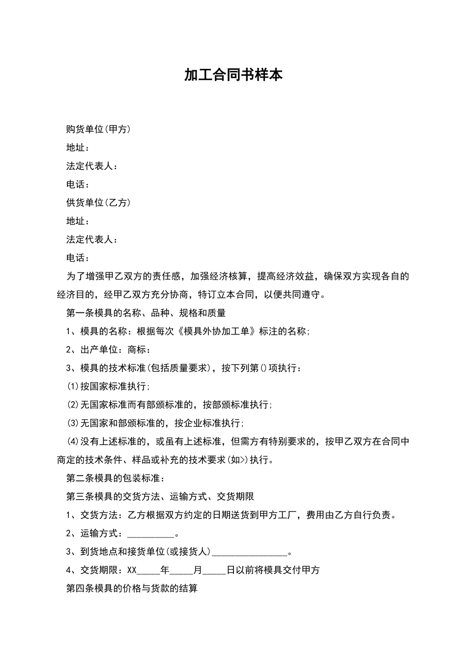 加工合同书样本_第1页