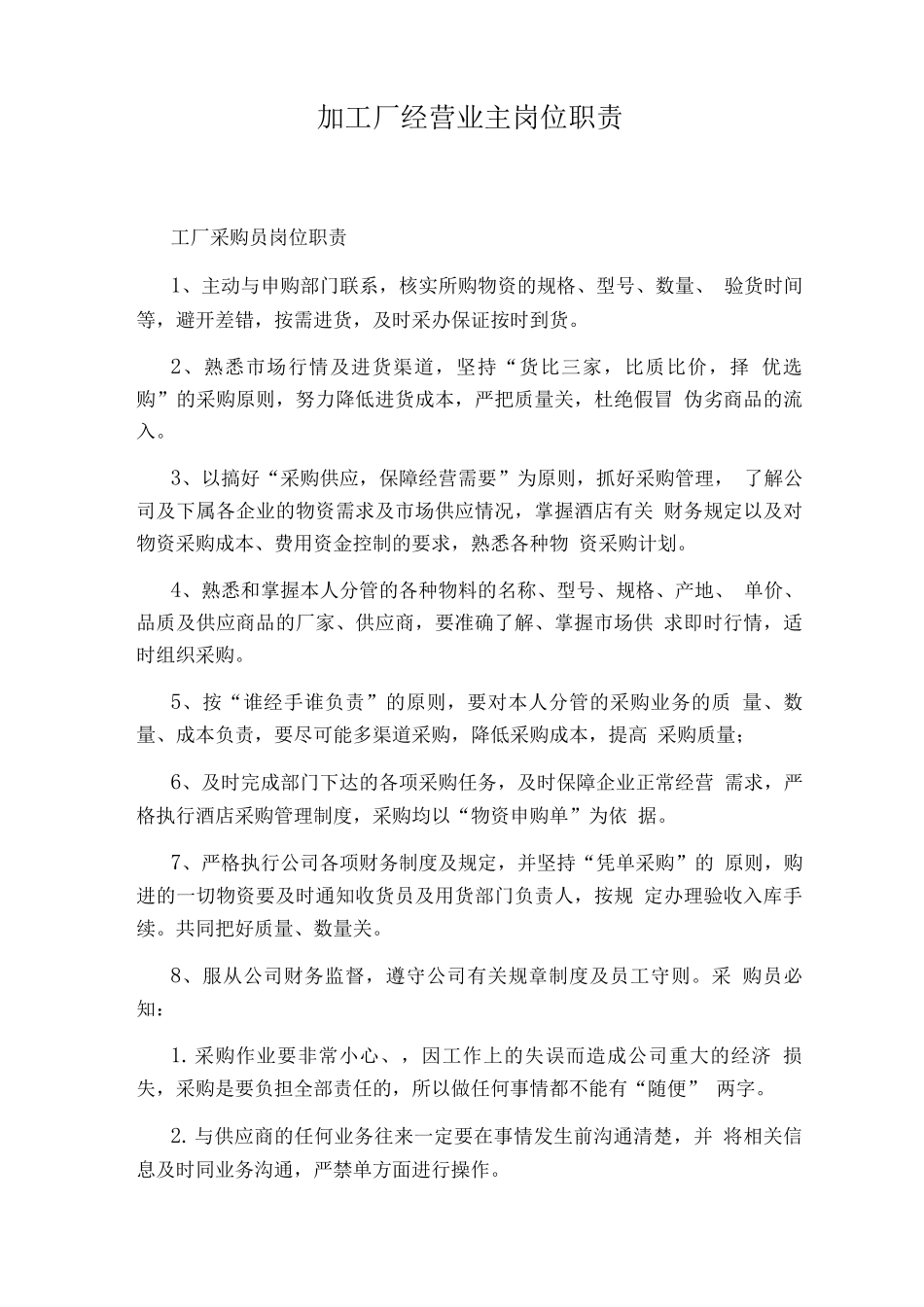 加工厂经营业主岗位职责_第1页