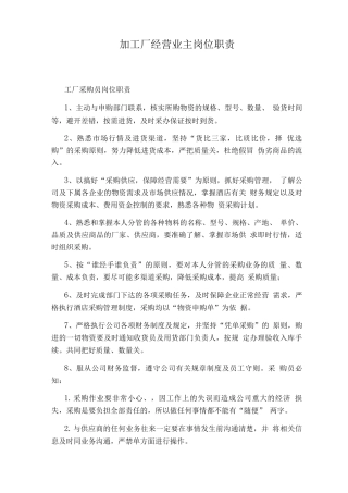 加工厂经营业主岗位职责