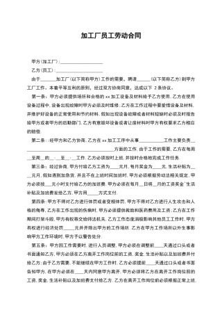 加工厂员工劳动合同
