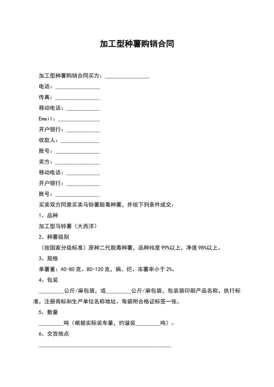 加工型种薯购销合同_第1页