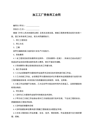 加工工厂劳务用工合同