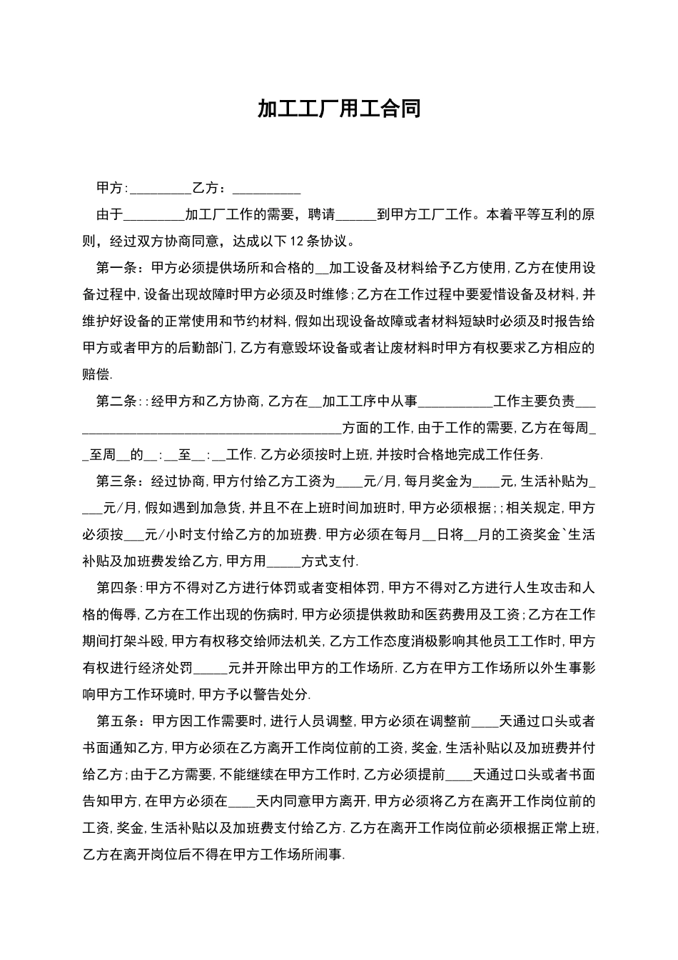 加工工厂用工合同_第1页