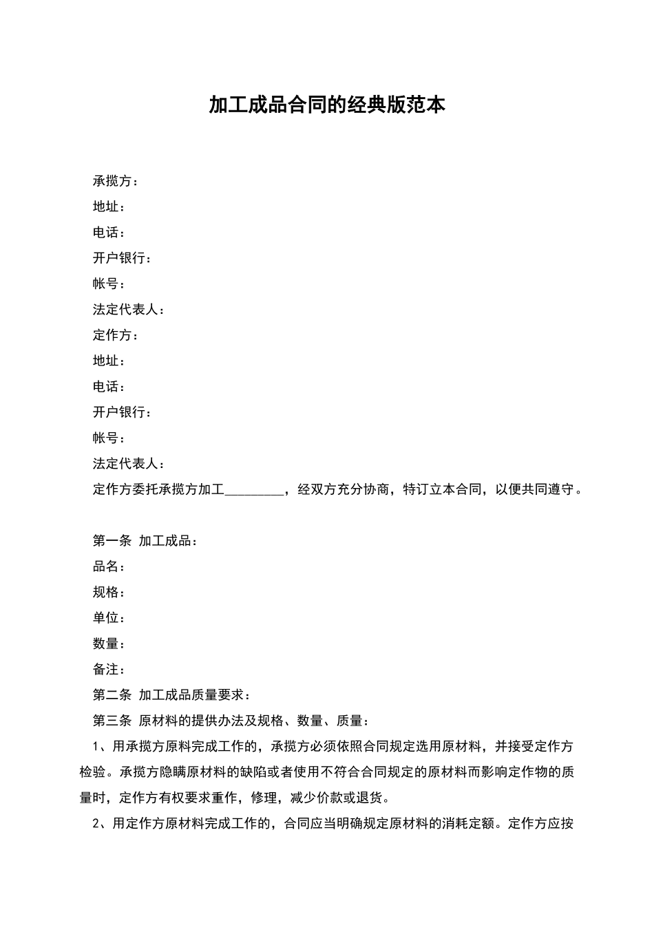 加工成品合同的经典版范本_第1页