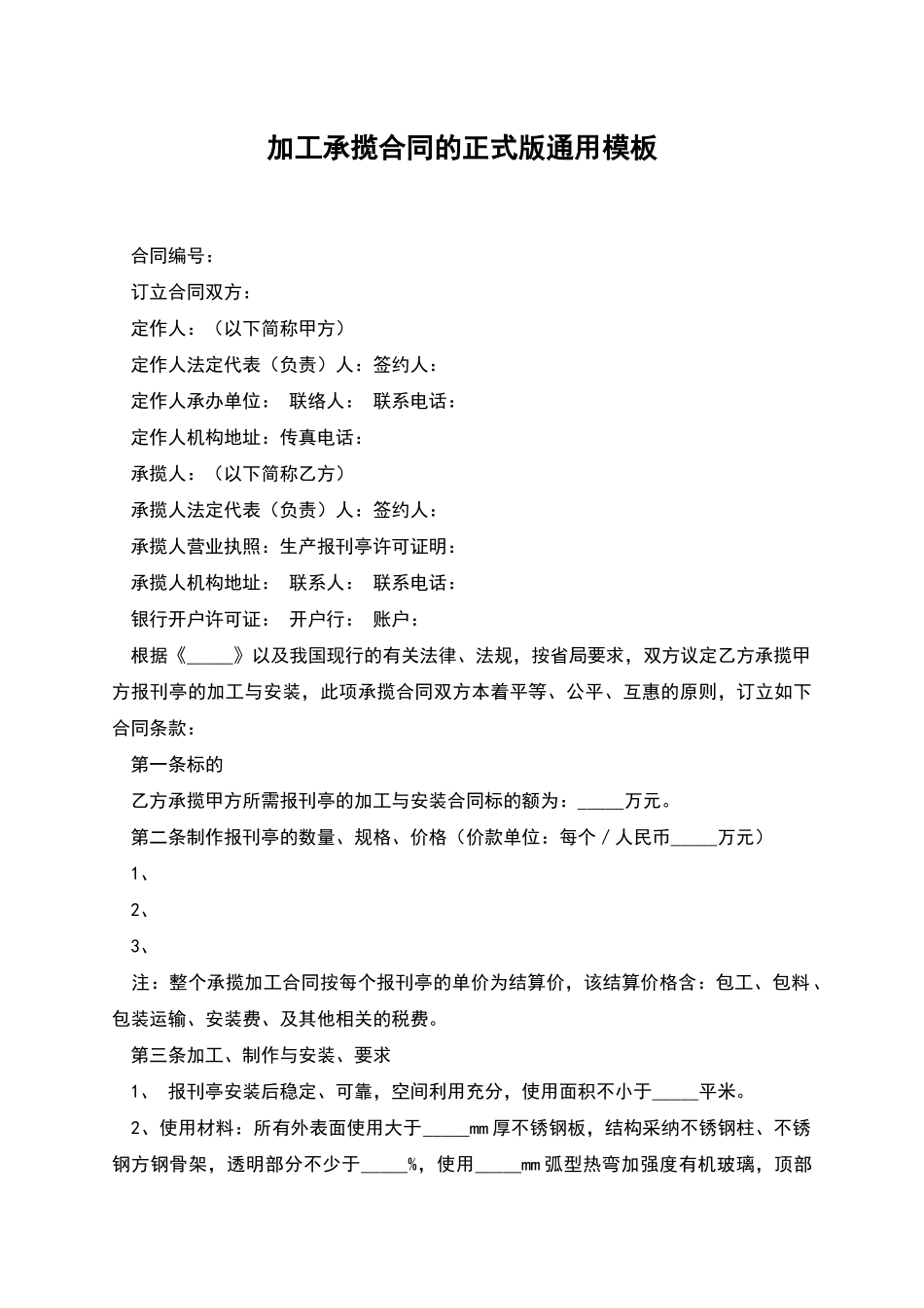 加工承揽合同的正式版通用模板_第1页