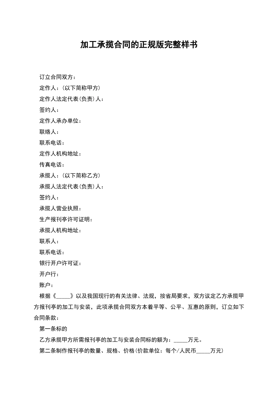 加工承揽合同的正规版完整样书_第1页