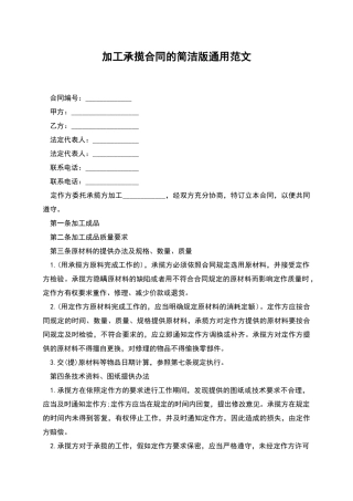 加工承揽合同的简洁版通用范文