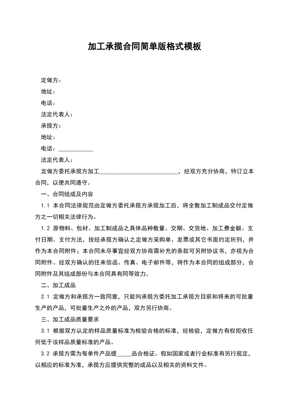 加工承揽合同简单版格式模板_第1页
