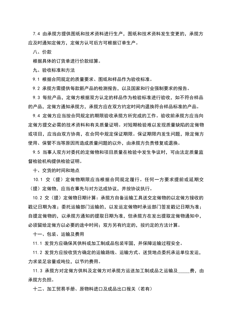 加工承揽合同简单版格式模板_第3页