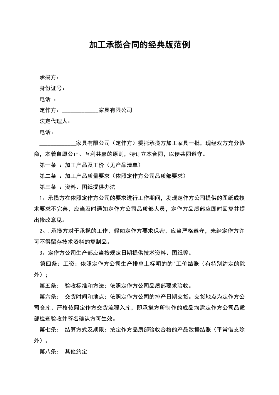 加工承揽合同的经典版范例_第1页
