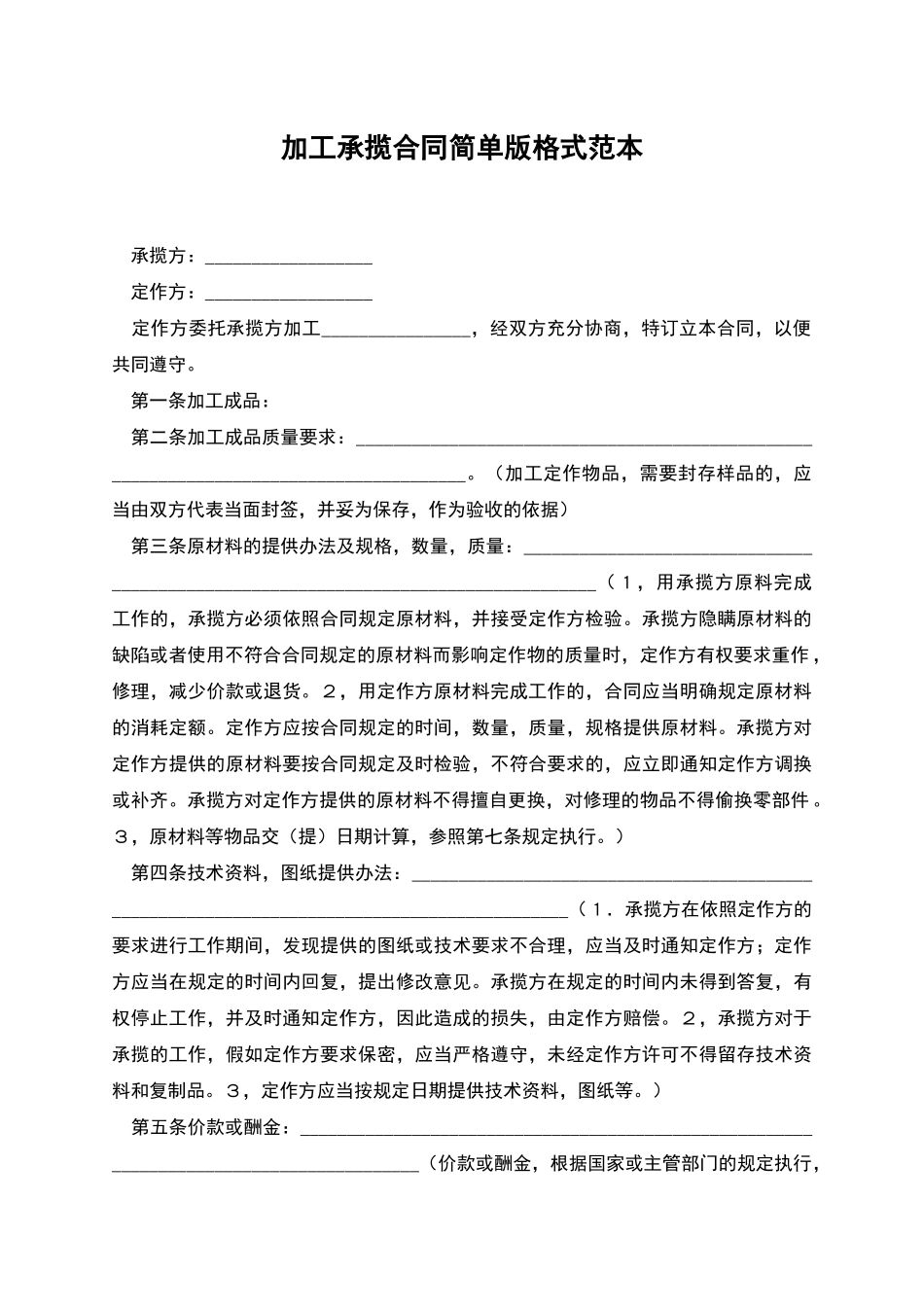 加工承揽合同简单版格式范本_第1页