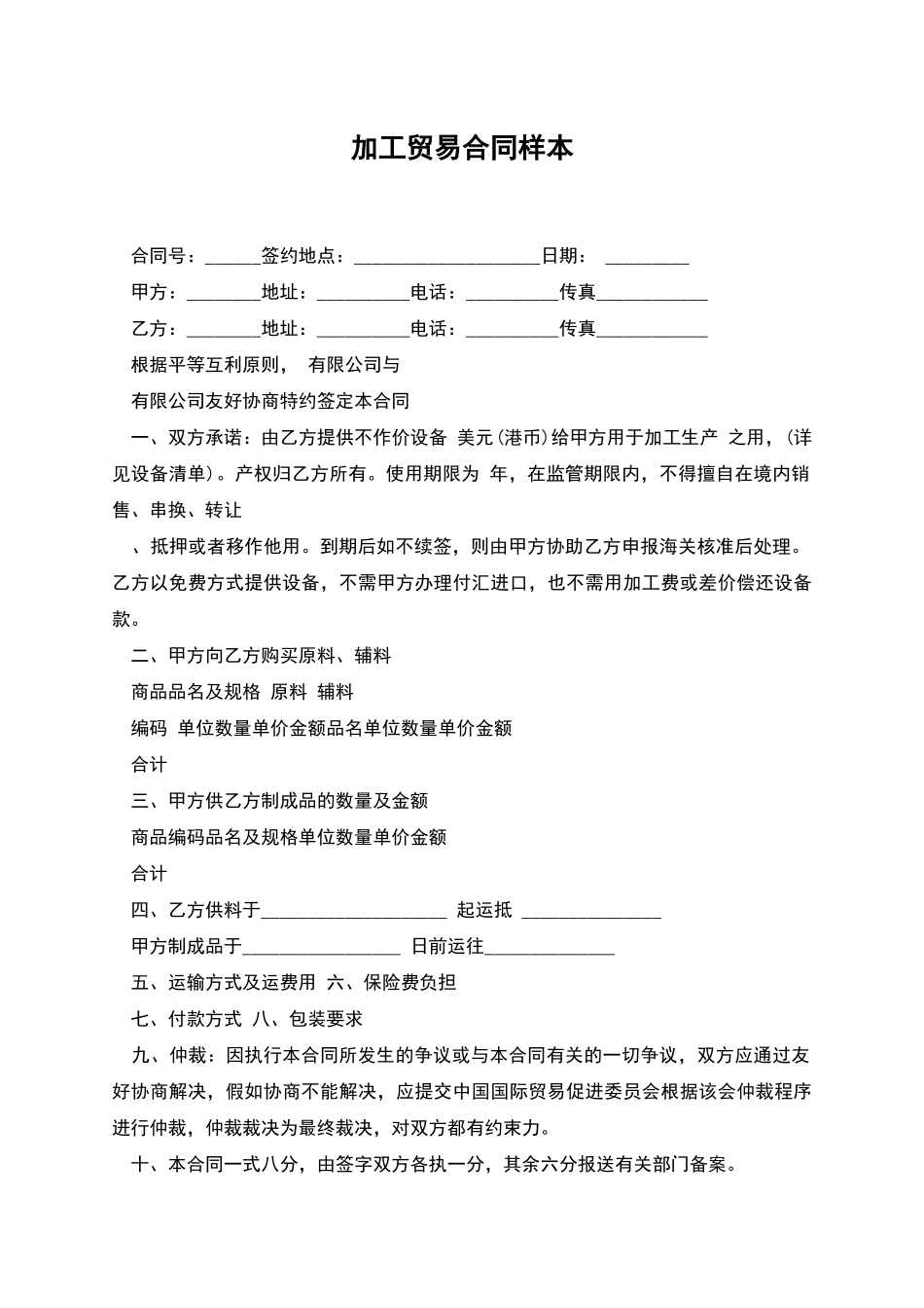 加工贸易合同样本_第1页