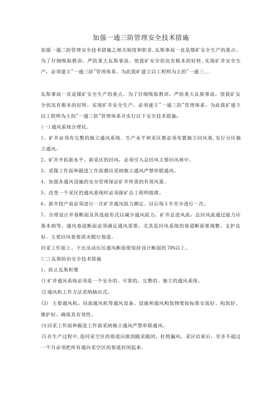加强一通三防管理安全技术措施_第1页