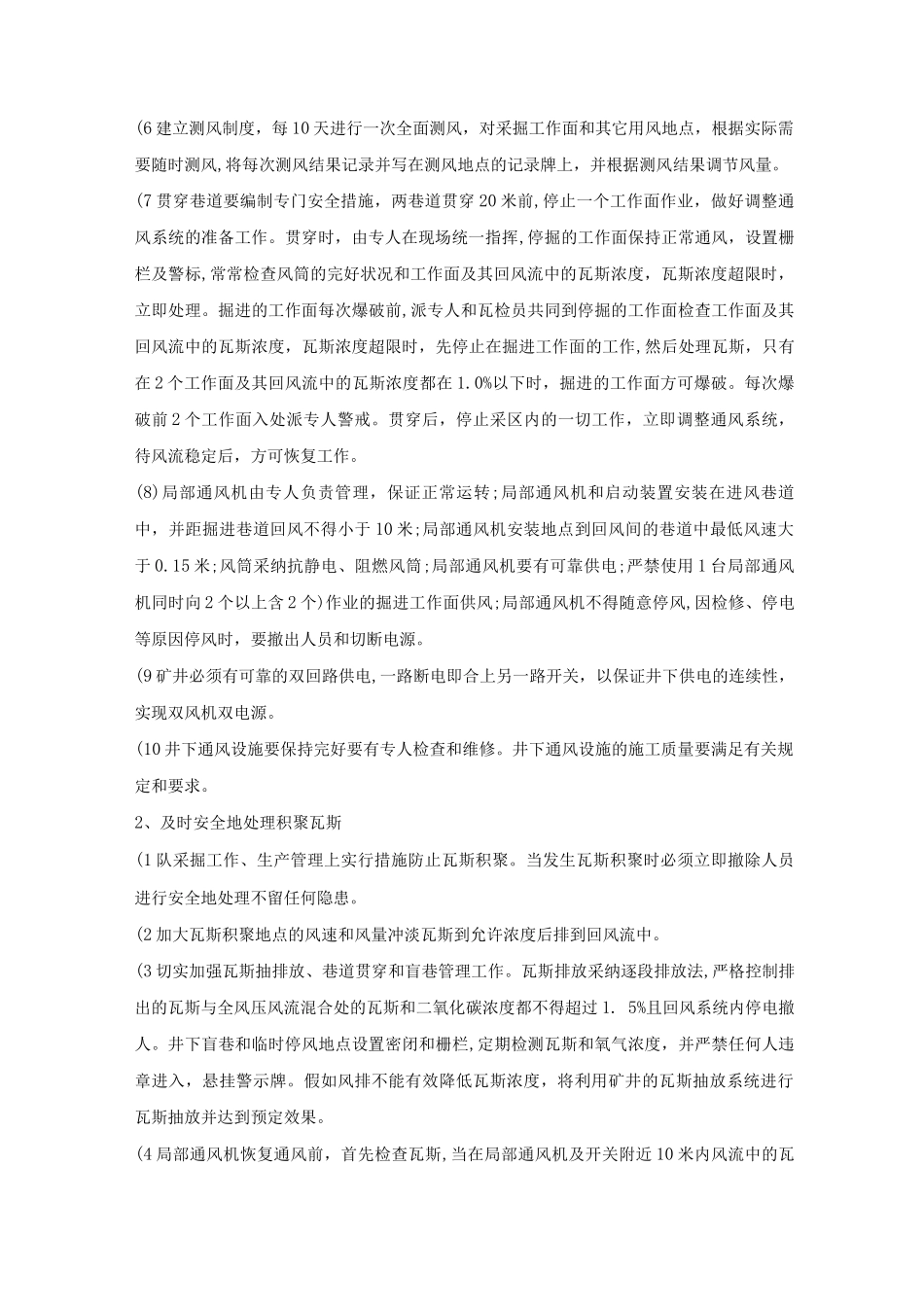 加强一通三防管理安全技术措施_第2页