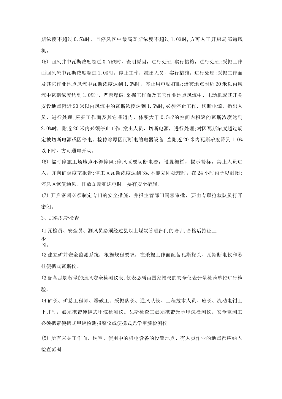 加强一通三防管理安全技术措施_第3页