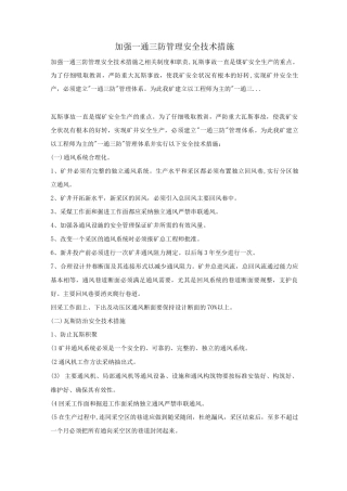 加强一通三防管理安全技术措施