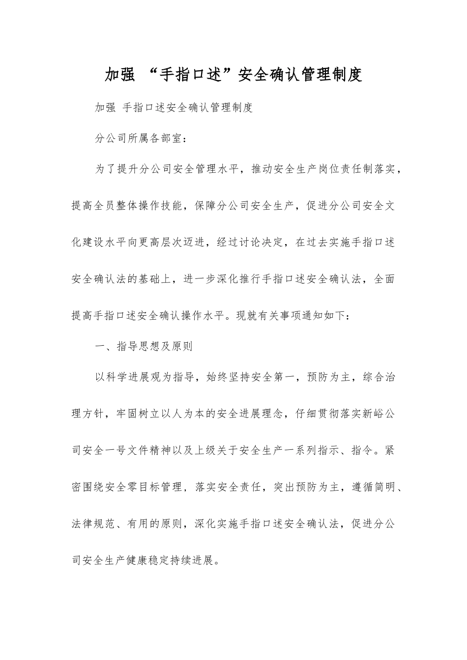 加强“手指口述”安全确认管理制度_第1页