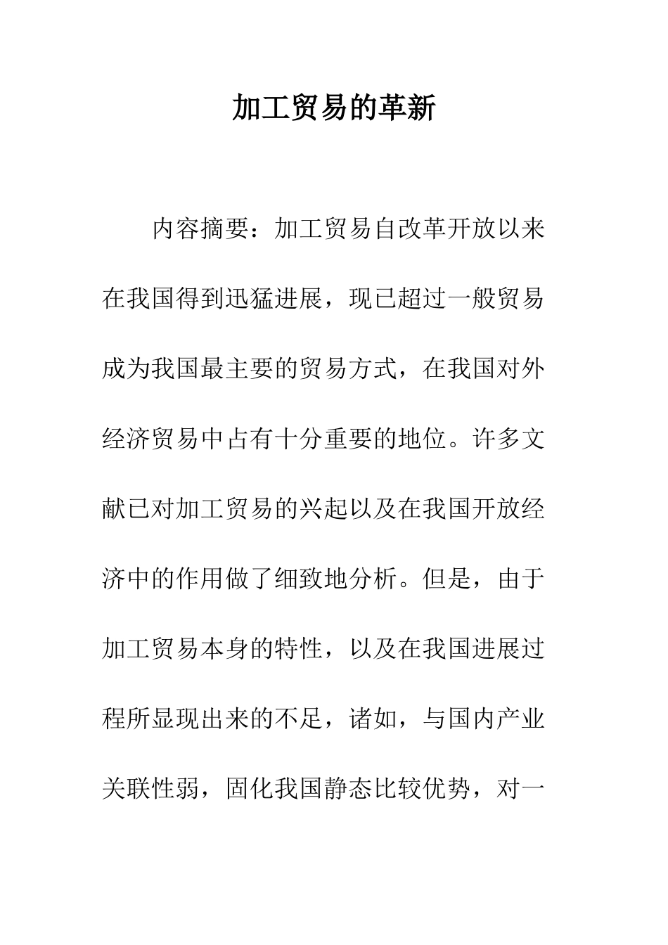 加工贸易的革新_第1页