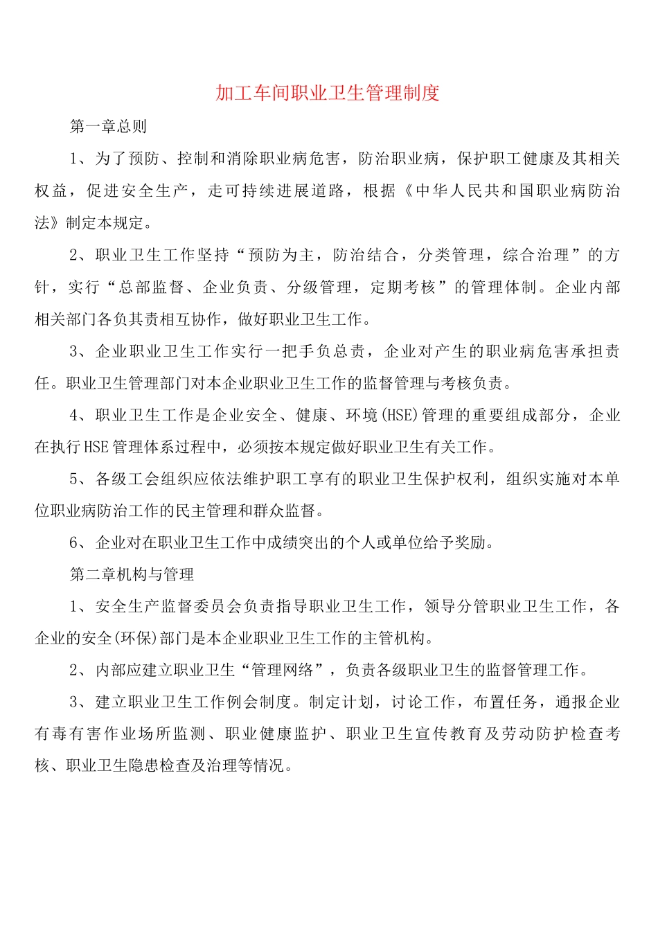 加工车间职业卫生管理制度_第1页