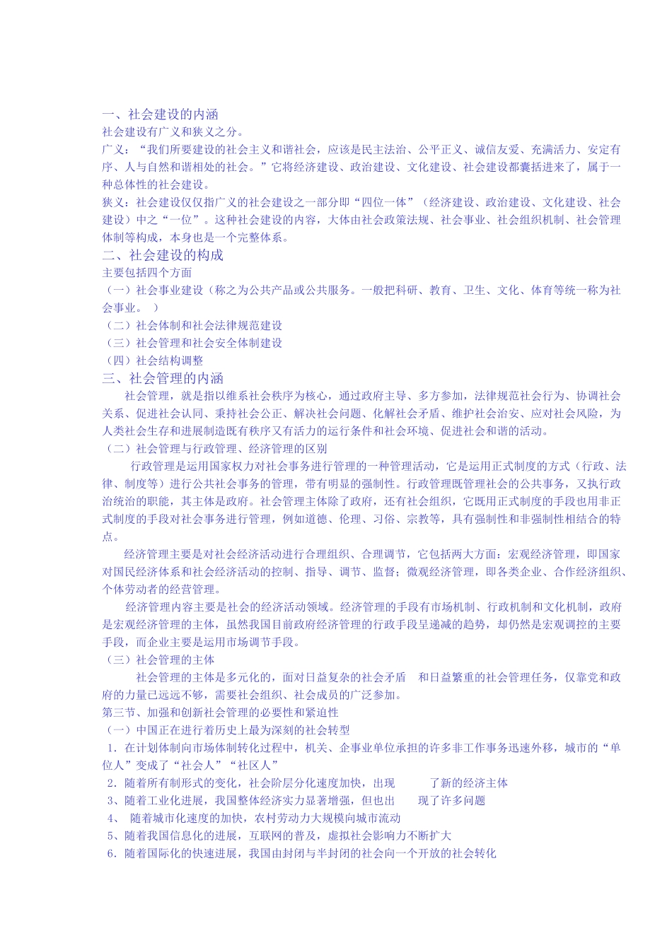 加强与创新社会管理前六章讲义_第1页