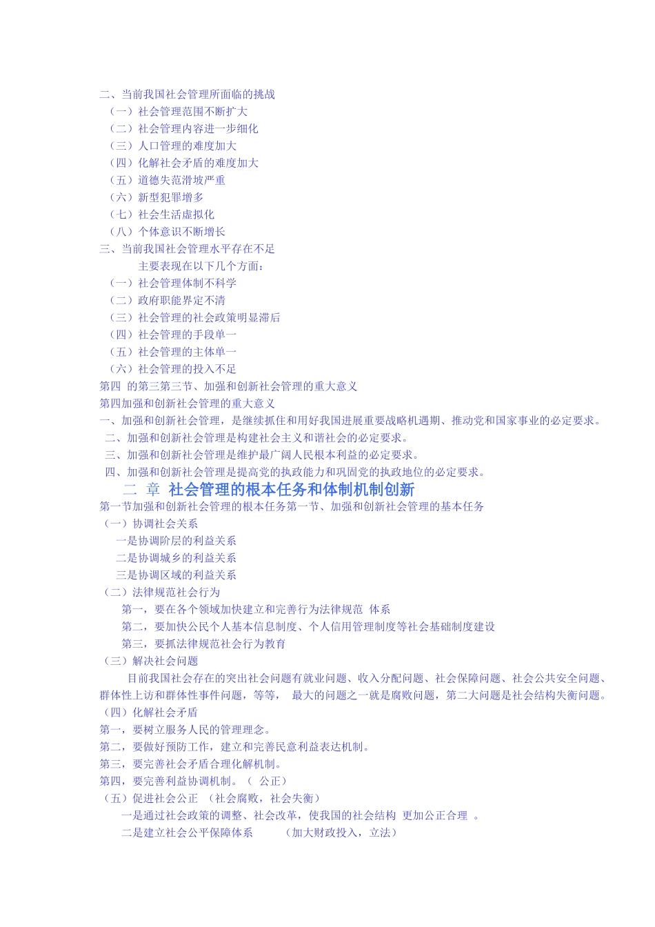 加强与创新社会管理前六章讲义_第2页