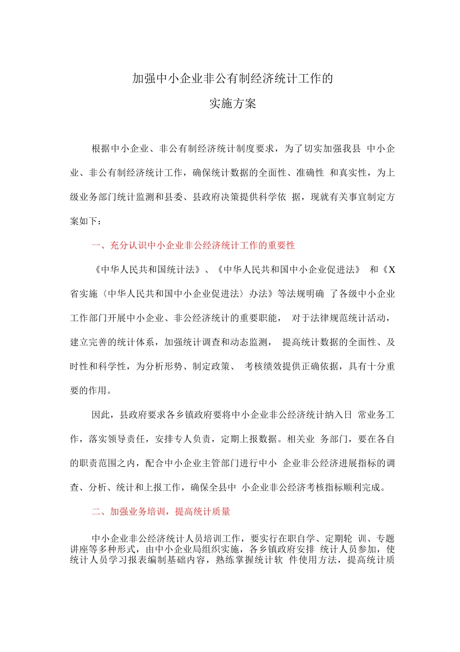 加强中小企业非公有制经济统计工作的实施方案_第1页