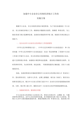 加强中小企业非公有制经济统计工作的实施方案